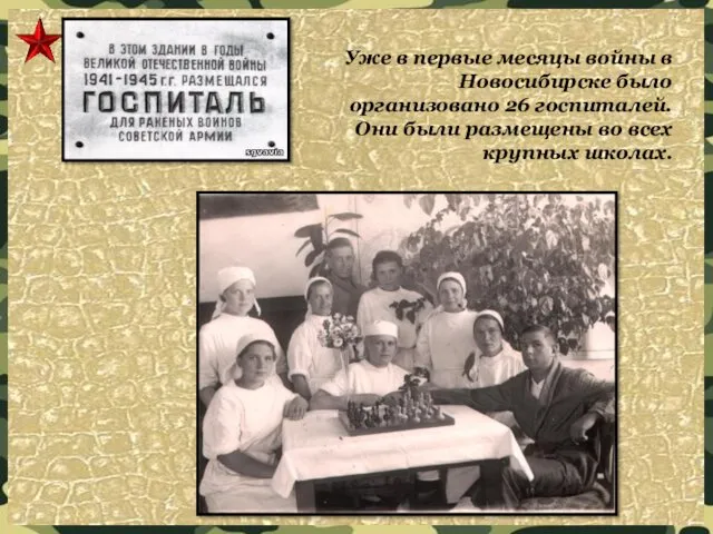 Уже в первые месяцы войны в Новосибирске было организовано 26 госпиталей. Они были