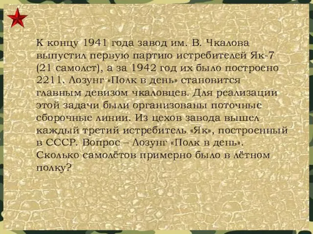 К концу 1941 года завод им. В. Чкалова выпустил первую
