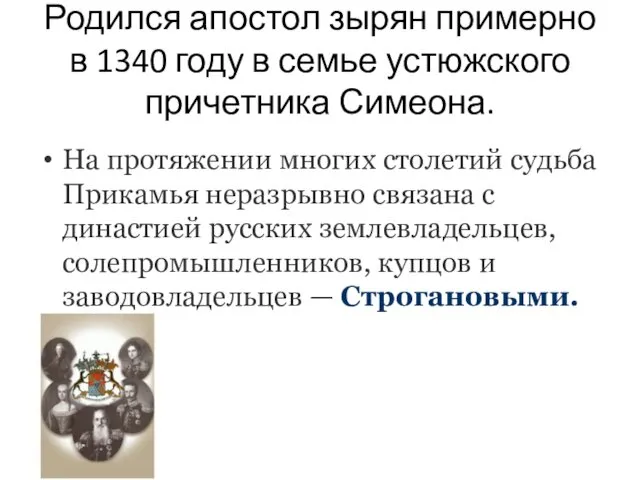 Родился апостол зырян примерно в 1340 году в семье устюжского