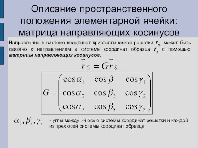 Описание пространственного положения элементарной ячейки: матрица направляющих косинусов Направление в