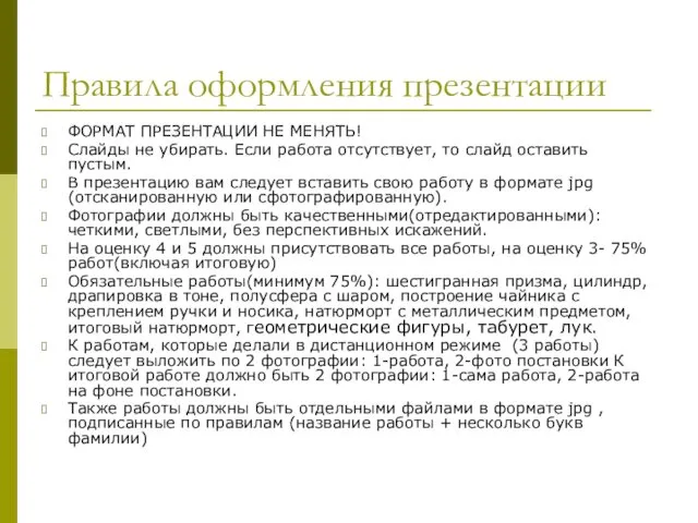 Правила оформления презентации ФОРМАТ ПРЕЗЕНТАЦИИ НЕ МЕНЯТЬ! Слайды не убирать.