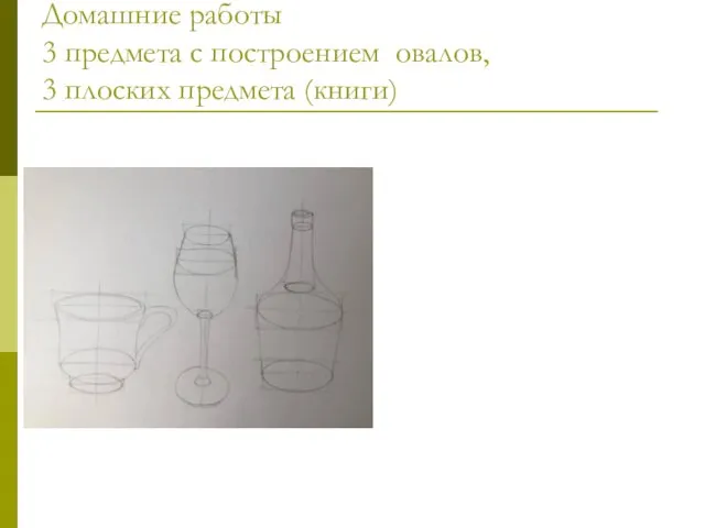 Домашние работы 3 предмета с построением овалов, 3 плоских предмета (книги)