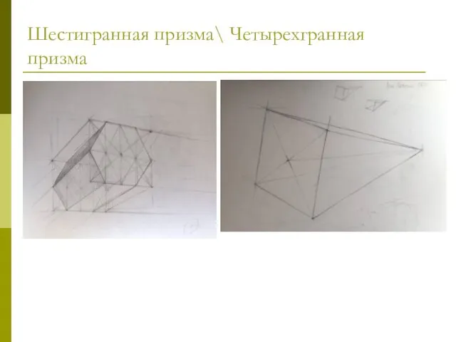 Шестигранная призма\ Четырехгранная призма