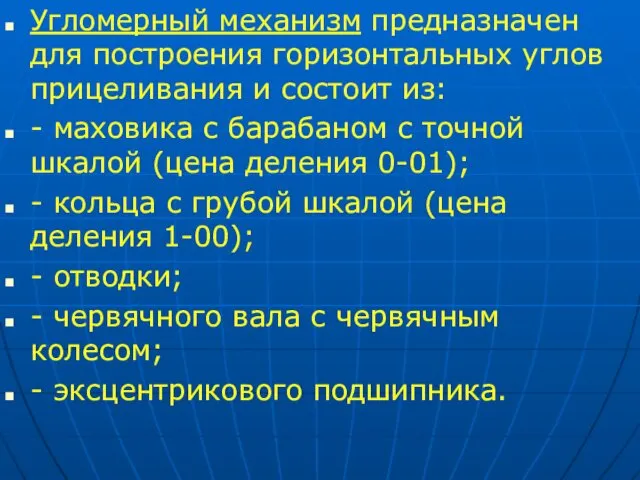 Угломерный механизм предназначен для построения горизонтальных углов прицеливания и состоит