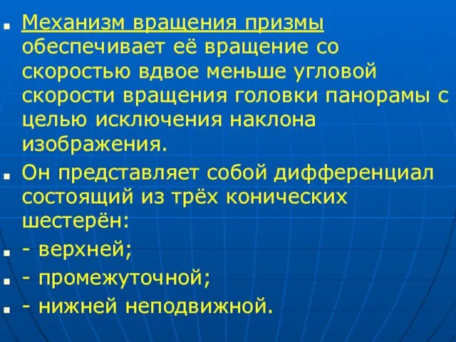 Механизм вращения призмы обеспечивает её вращение со скоростью вдвое меньше