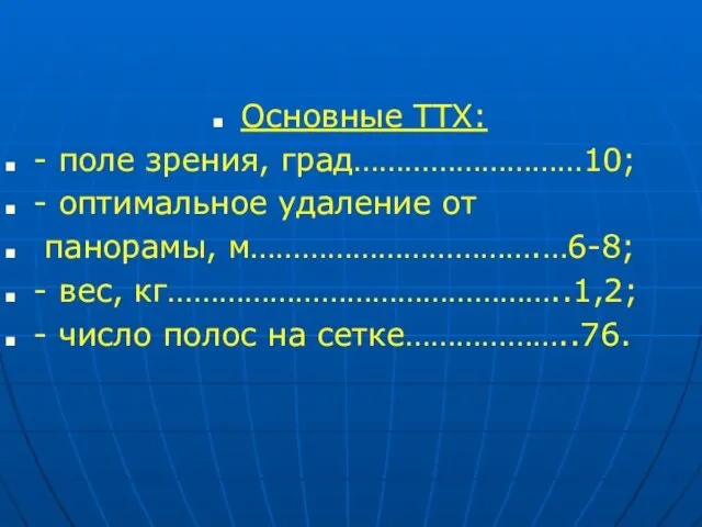 Основные ТТХ: - поле зрения, град………………………10; - оптимальное удаление от