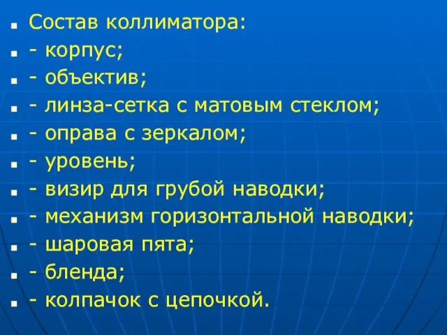 Состав коллиматора: - корпус; - объектив; - линза-сетка с матовым