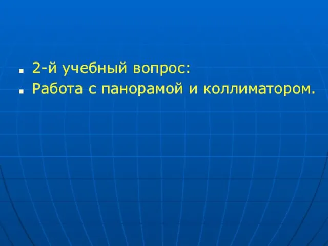 2-й учебный вопрос: Работа с панорамой и коллиматором.