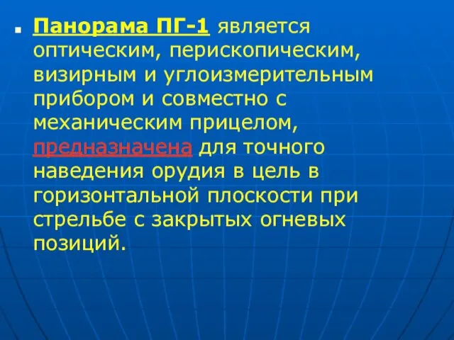 Панорама ПГ-1 является оптическим, перископическим, визирным и углоизмерительным прибором и