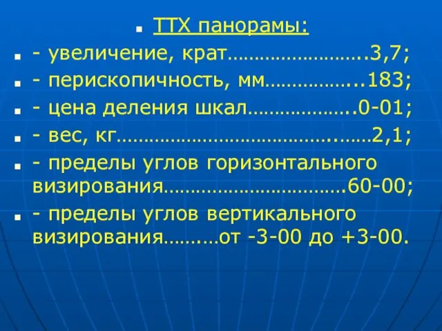 ТТХ панорамы: - увеличение, крат……………………..3,7; - перископичность, мм……………...183; - цена