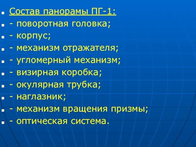 Состав панорамы ПГ-1: - поворотная головка; - корпус; - механизм