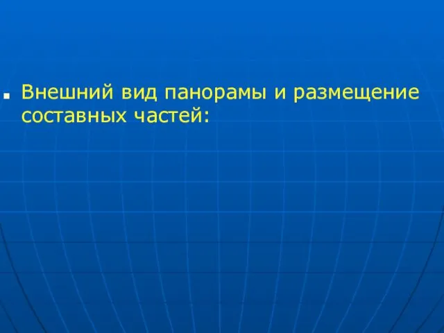 Внешний вид панорамы и размещение составных частей: