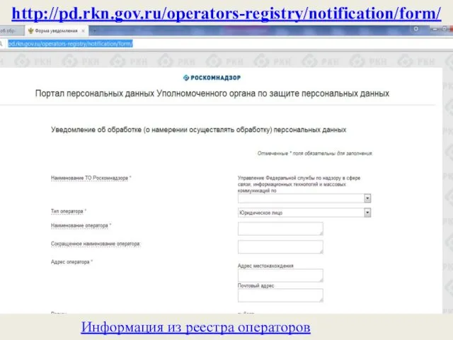 http://pd.rkn.gov.ru/operators-registry/notification/form/ Информация из реестра операторов