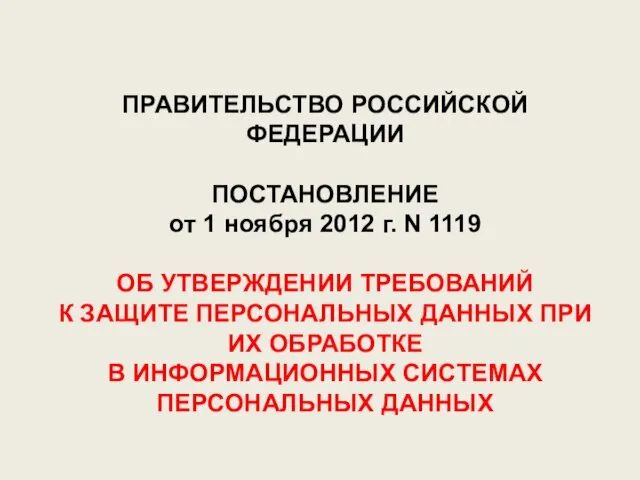 ПРАВИТЕЛЬСТВО РОССИЙСКОЙ ФЕДЕРАЦИИ ПОСТАНОВЛЕНИЕ от 1 ноября 2012 г. N 1119 ОБ УТВЕРЖДЕНИИ