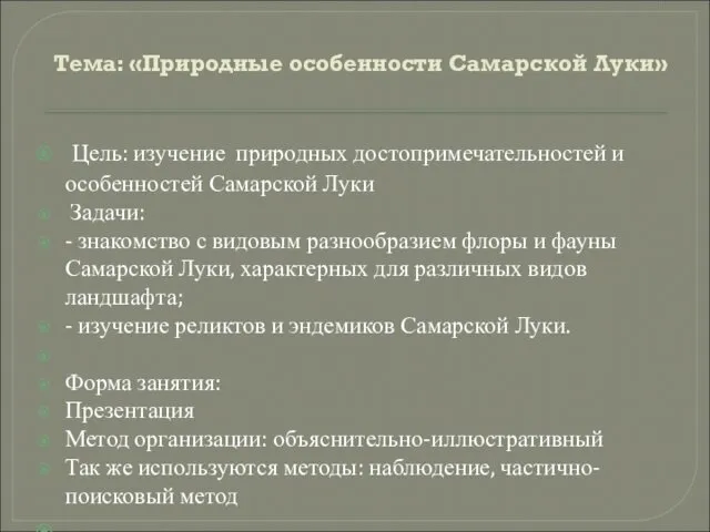 Тема: «Природные особенности Самарской Луки» Цель: изучение природных достопримечательностей и