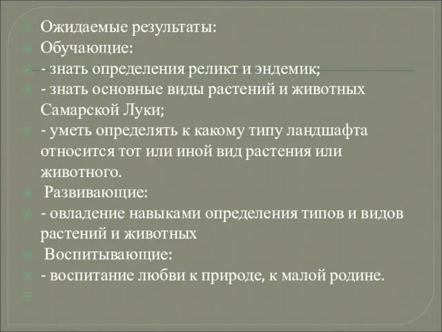 Ожидаемые результаты: Обучающие: - знать определения реликт и эндемик; -