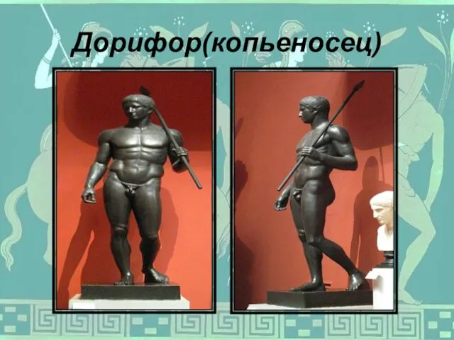 Дорифор(копьеносец)