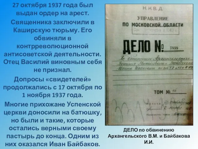 27 октября 1937 года был выдан ордер на арест. Священника заключили в Каширскую