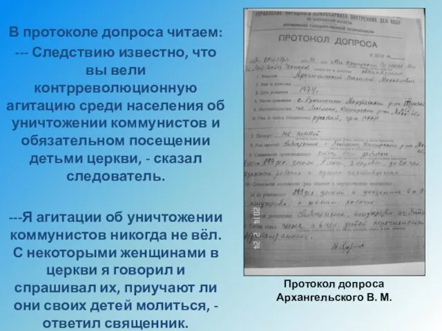 В протоколе допроса читаем: --- Следствию известно, что вы вели контрреволюционную агитацию среди