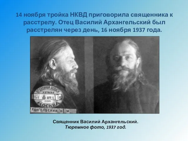 14 ноября тройка НКВД приговорила священника к расстрелу. Отец Василий Архангельский был расстрелян