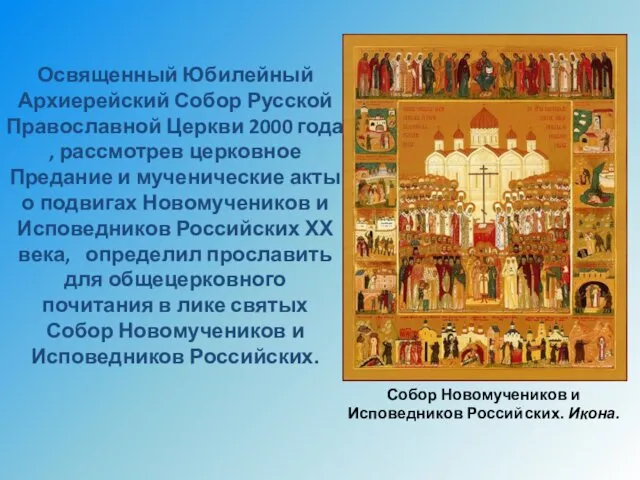 Освященный Юбилейный Архиерейский Собор Русской Православной Церкви 2000 года , рассмотрев церковное Предание