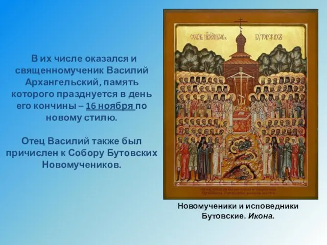 В их числе оказался и священномученик Василий Архангельский, память которого празднуется в день