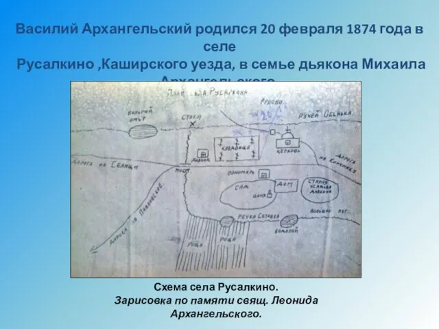 Василий Архангельский родился 20 февраля 1874 года в селе Русалкино ,Каширского уезда, в