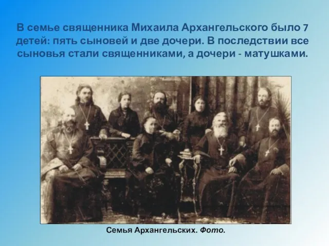 В семье священника Михаила Архангельского было 7 детей: пять сыновей и две дочери.