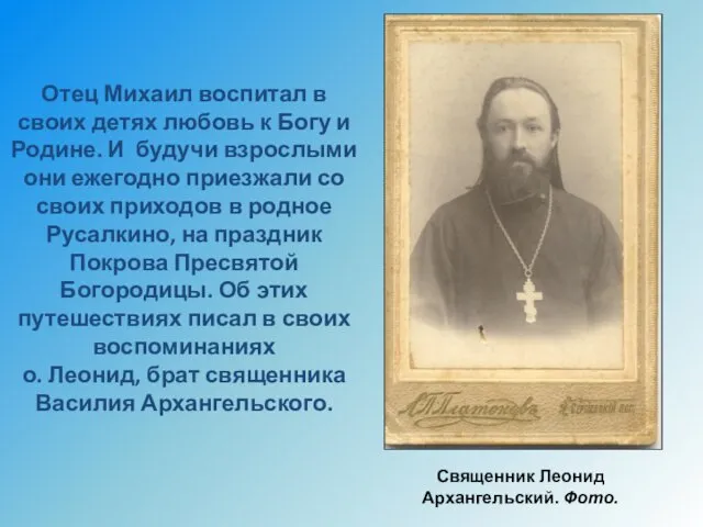 Отец Михаил воспитал в своих детях любовь к Богу и Родине. И будучи