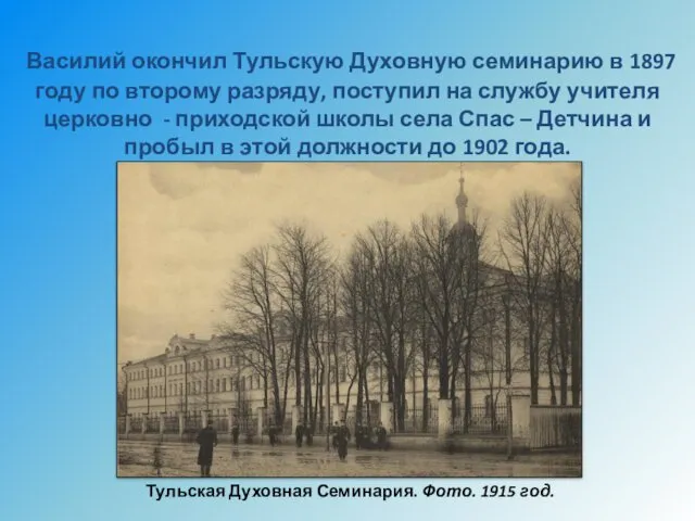 Василий окончил Тульскую Духовную семинарию в 1897 году по второму разряду, поступил на