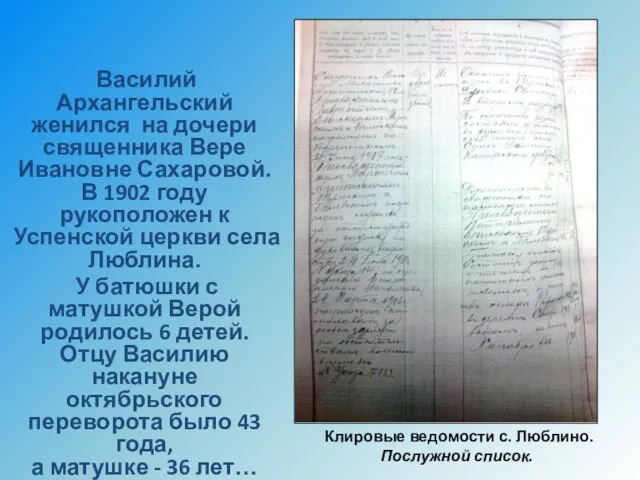 Василий Архангельский женился на дочери священника Вере Ивановне Сахаровой. В 1902 году рукоположен