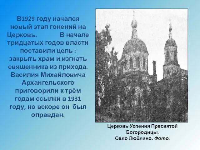 В1929 году начался новый этап гонений на Церковь. В начале тридцатых годов власти