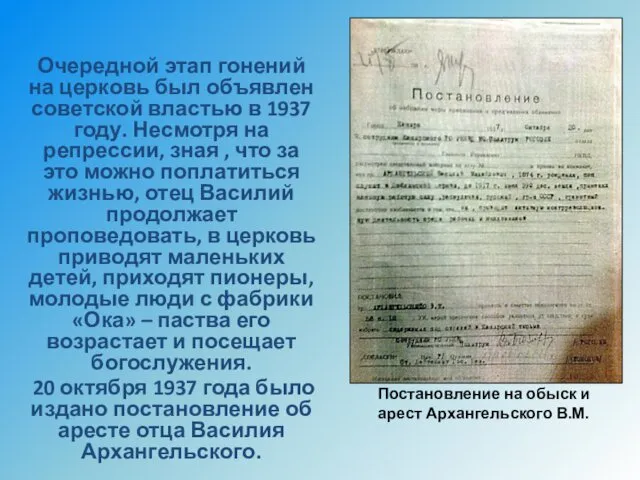 Очередной этап гонений на церковь был объявлен советской властью в 1937 году. Несмотря