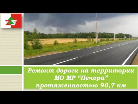 Ремонт дороги на территории МО МР “Печора” протяженностью 90,7 км
