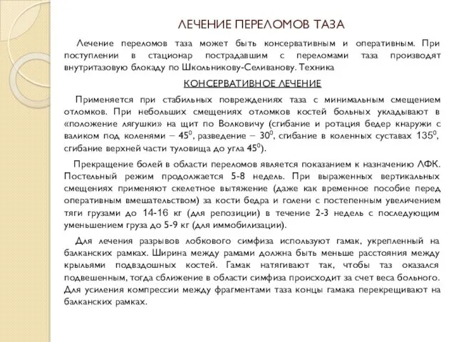 ЛЕЧЕНИЕ ПЕРЕЛОМОВ ТАЗА Лечение переломов таза может быть консервативным и оперативным. При поступлении