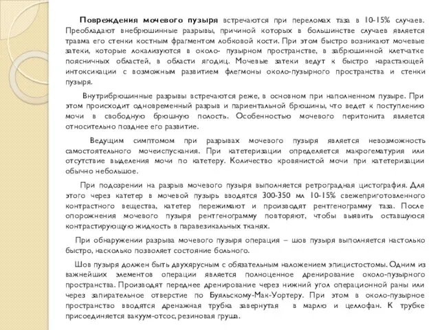 Повреждения мочевого пузыря встречаются при переломах таза в 10-15% случаев.