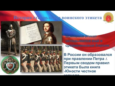 История становления воинского этикета В России он образовался при правлении