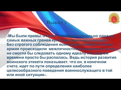 Вывод : «Мы были правы. Этикет – это действительно одна