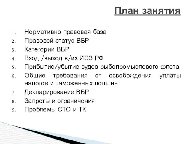 Нормативно-правовая база Правовой статус ВБР Категории ВБР Вход /выход в/из