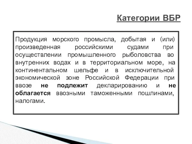 Категории ВБР Продукция морского промысла, добытая и (или) произведенная российскими судами при осуществлении