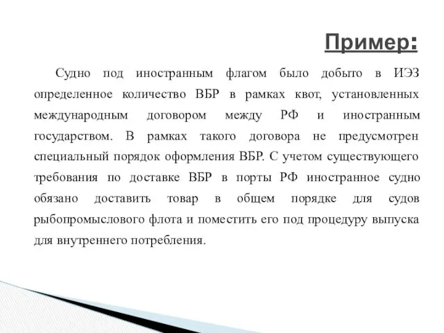 Судно под иностранным флагом было добыто в ИЭЗ определенное количество ВБР в рамках