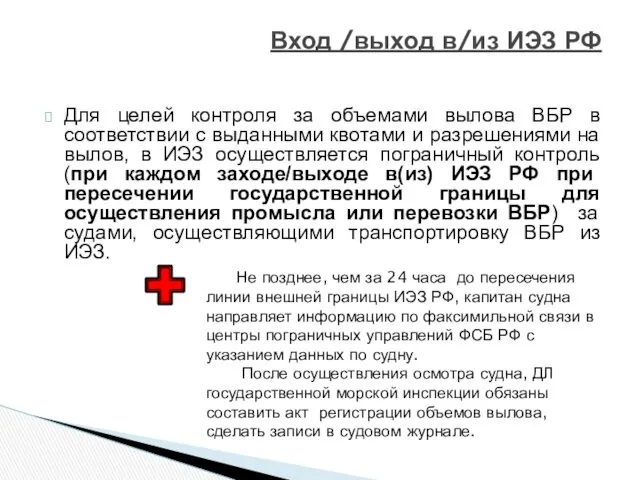 Для целей контроля за объемами вылова ВБР в соответствии с выданными квотами и