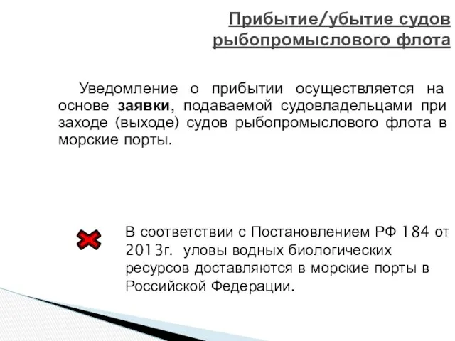 Уведомление о прибытии осуществляется на основе заявки, подаваемой судовладельцами при заходе (выходе) судов