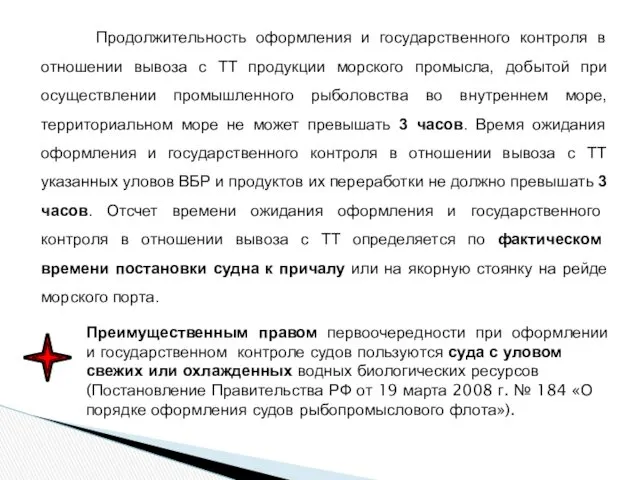 Продолжительность оформления и государственного контроля в отношении вывоза с ТТ