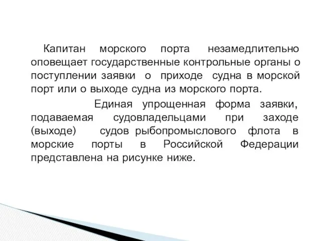 Капитан морского порта незамедлительно оповещает государственные контрольные органы о поступлении заявки о приходе