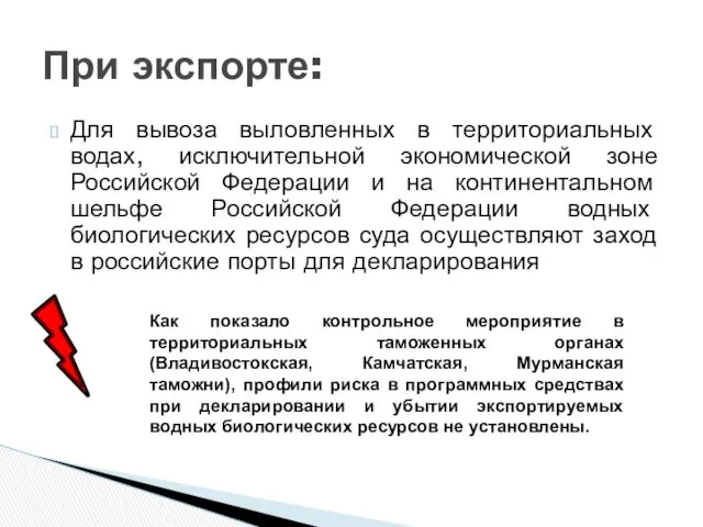 Для вывоза выловленных в территориальных водах, исключительной экономической зоне Российской