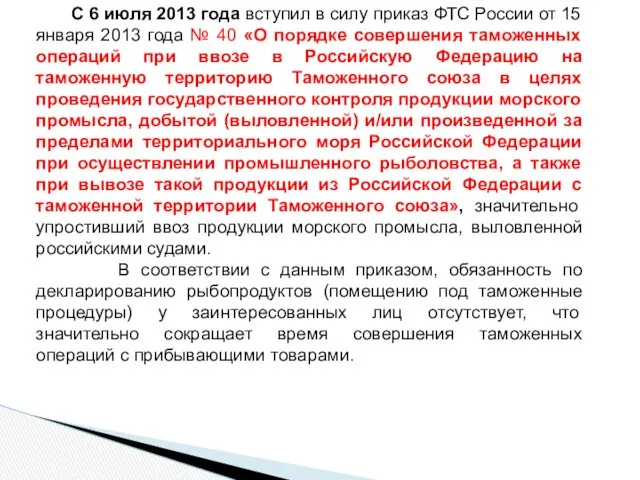 С 6 июля 2013 года вступил в силу приказ ФТС России от 15