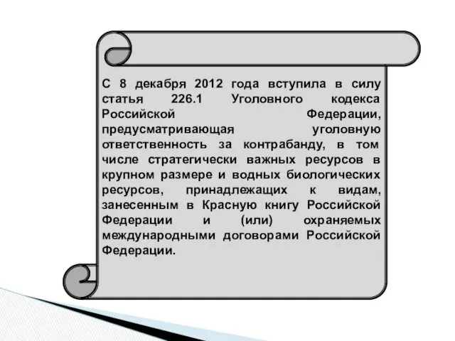 С 8 декабря 2012 года вступила в силу статья 226.1 Уголовного кодекса Российской