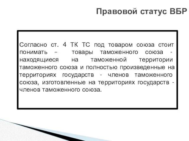 Правовой статус ВБР Согласно ст. 4 ТК ТС под товаром