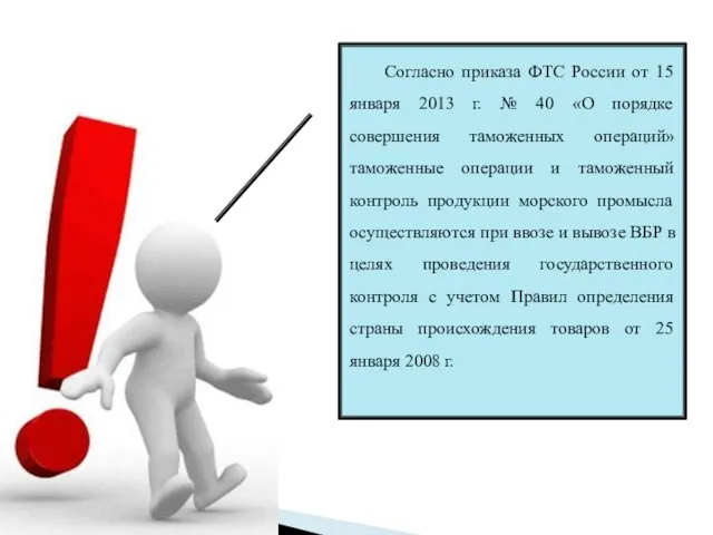Согласно приказа ФТС России от 15 января 2013 г. № 40 «О порядке